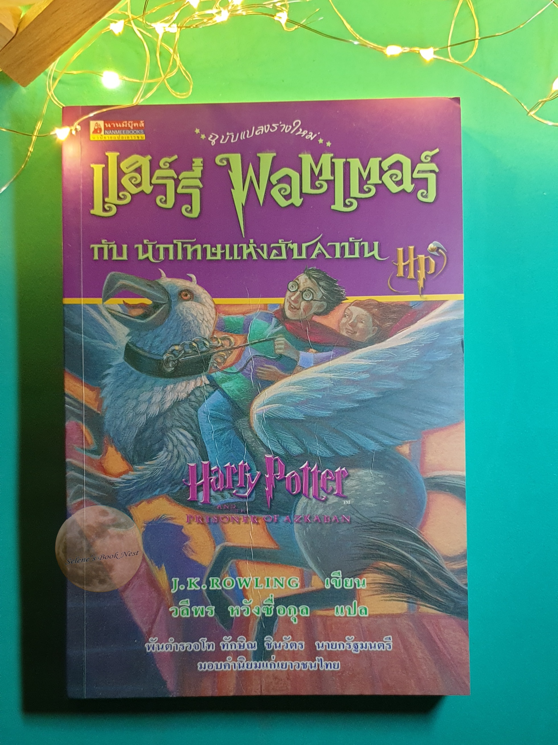 แฮร์รี่ พอตเตอร์ (Harry Potter) #3 แฮร์รี่ พอตเตอร์ กับ นักโทษแห่งอัซคาบัน (Harry Potter and the Prisoner of Azkaban) / J. K. Rowling