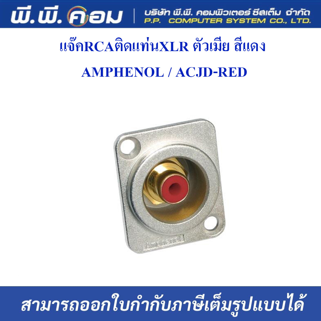 แจ๊คRCAติดแท่นXLR ตัวเมีย สีแดง ; AMPHENOL / ACJD-RED