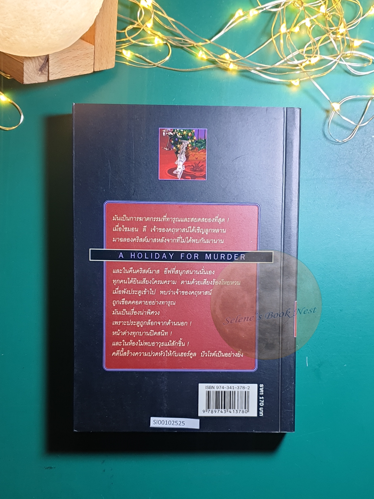 คริสต์มาสฆาตกรรม (A Holiday For Murder) / Agatha Christie (อกาธา คริสตี้)