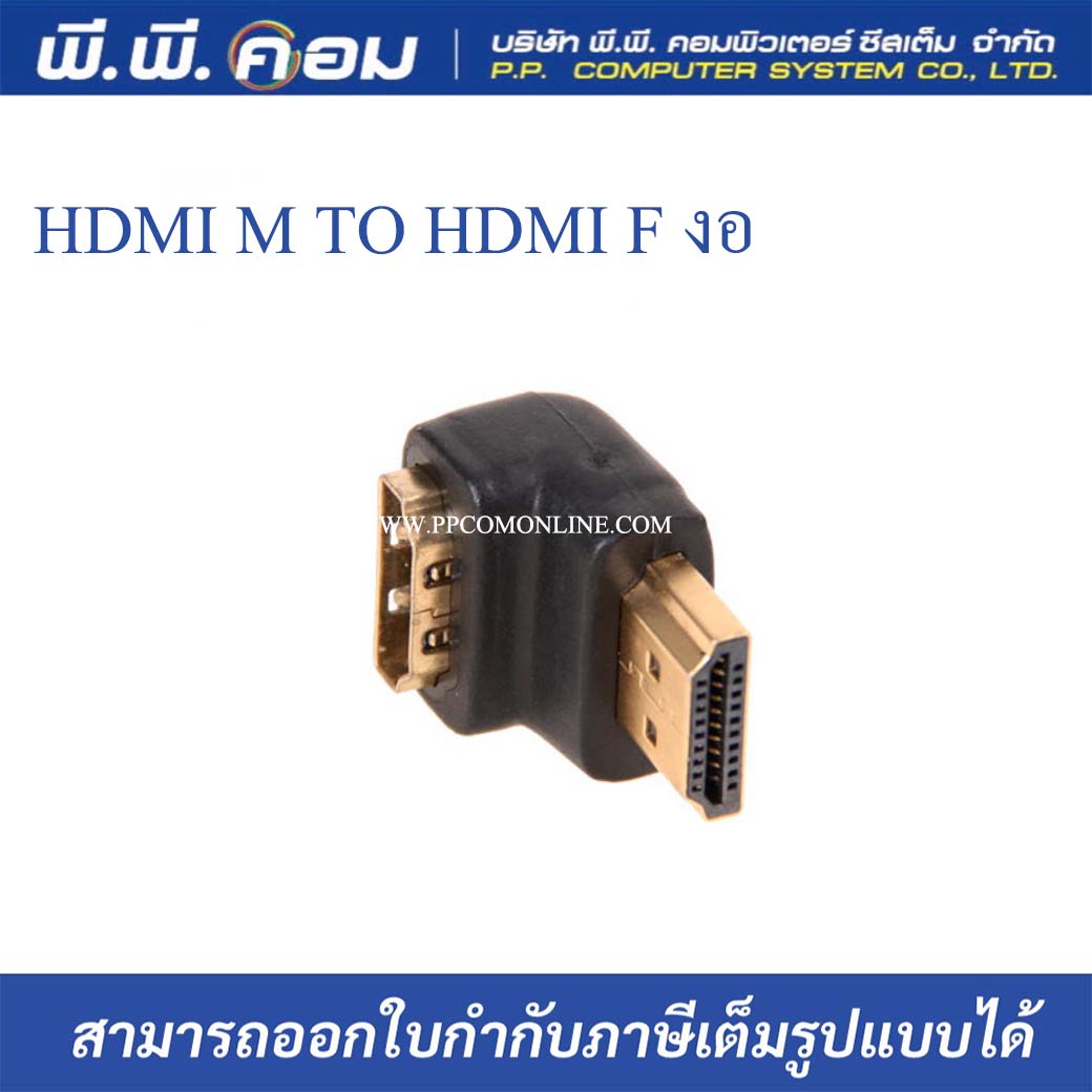 หัวต่อกลางHDMI MALE TO HDMI FEMALE / แบบงอ ; AP-LINK