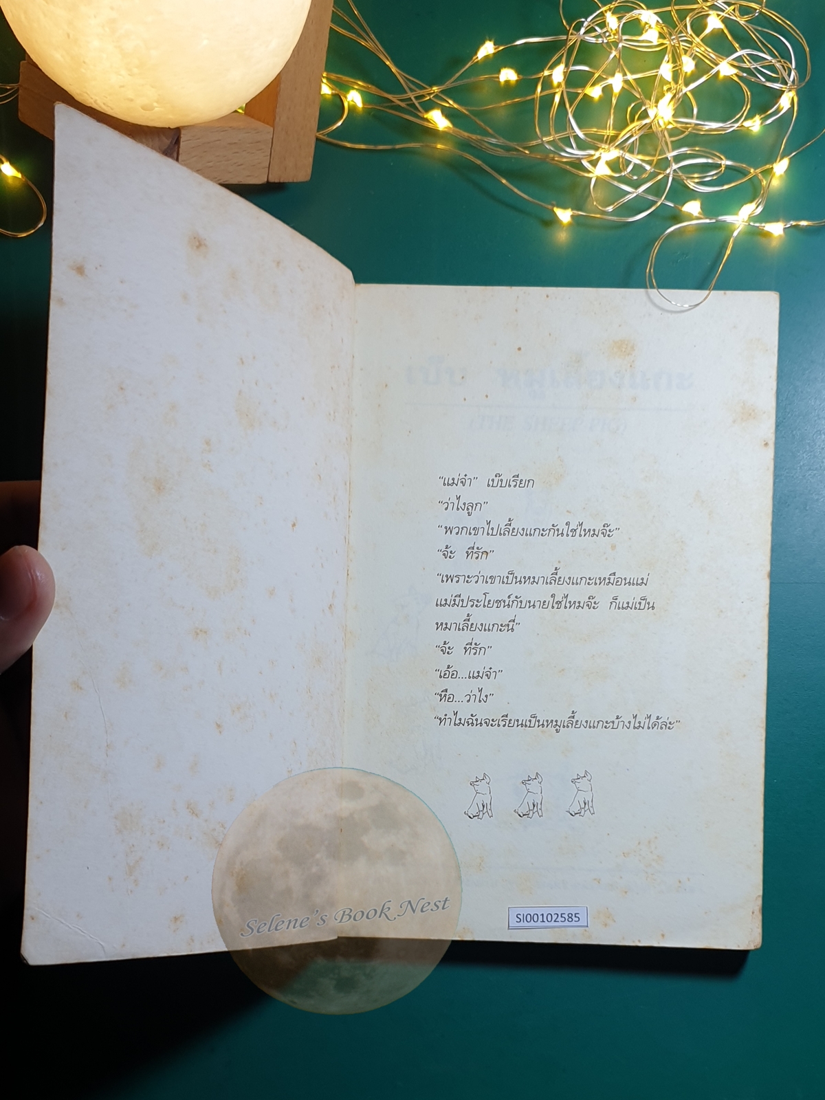 เบ๊บหมูเลี้ยงแกะ (The Sheep Pig) / Dick King-Smith (ดิ๊ค คิง-สมิธ)