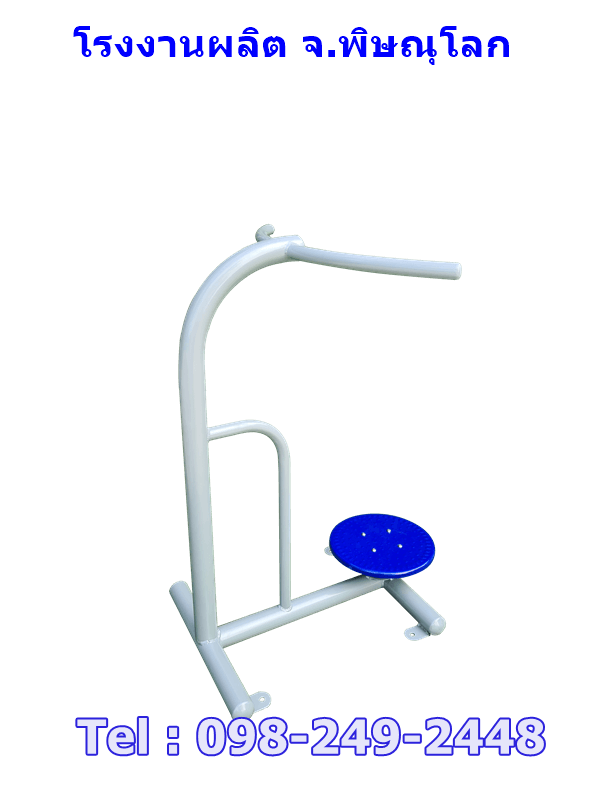 อุปกรณ์บริหารข้อสะโพก(แบบยืนบิดเอวเล่นเดี่ยว)