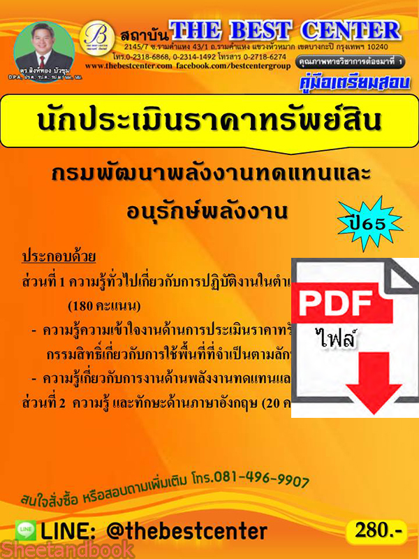 (ไฟล์ดาวโหลด) คู่มือเตรียมสอบ นักประเมินราคาทรัพย์สิน กรมพัฒนาพลังงานทดแทนและอนุรักษ์พลังงาน ปี65 Sheetandbook PKE3198