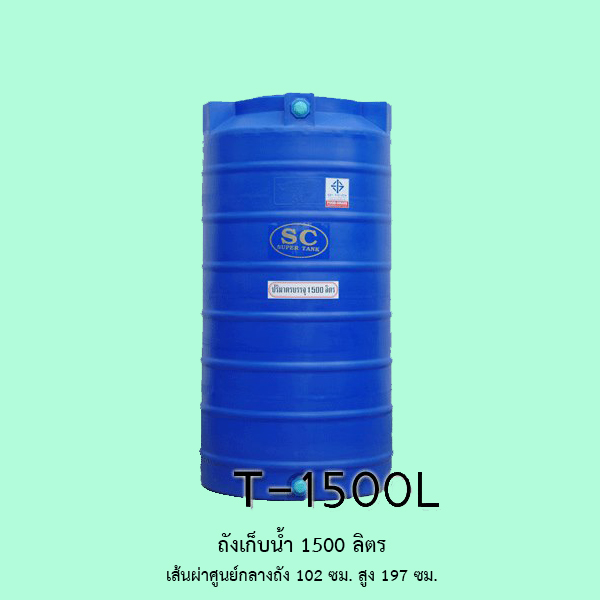 ถังเก็บน้ำ 1500 ลิตร