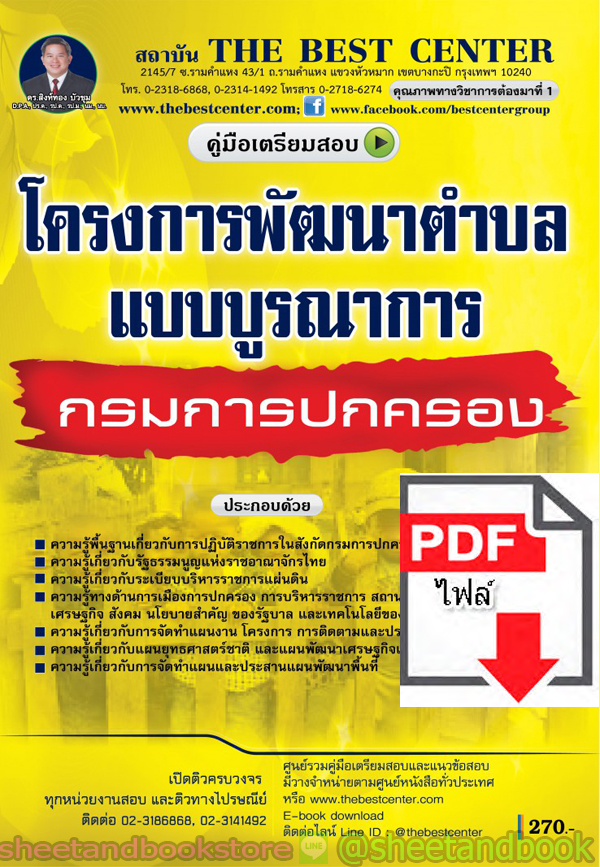 (ไฟล์ดาวโหลด) คู่มือแนวข้อสอบ โครงการพัฒนาตำบลแบบบูรณาการ กรมการปกครอง ปี 2563 PKE1668