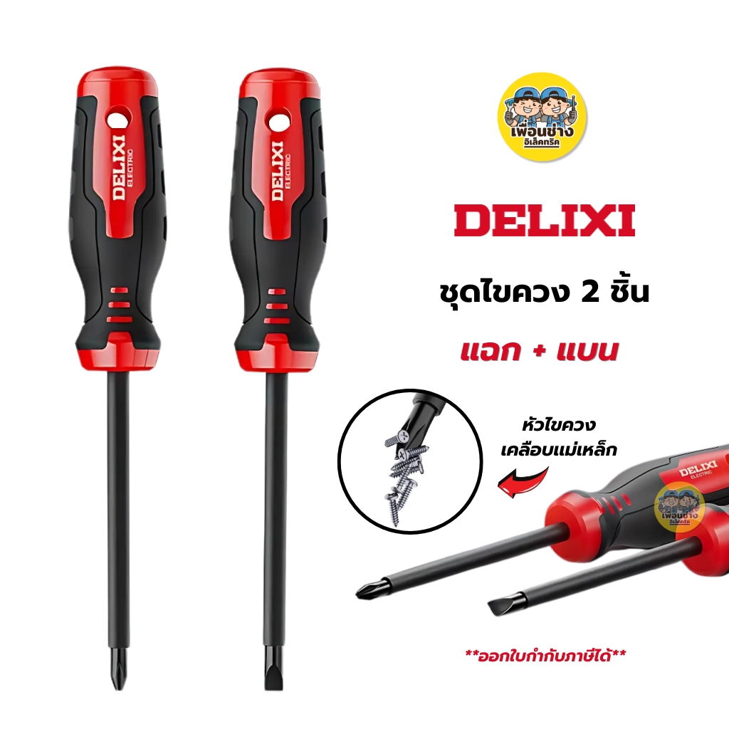 DELIXI ไขควง 2 ชิ้น แฉก+แบน ไขควงแม่เหล็กแรงสูง เครื่องมือช่าง ไขควงสำหรับช่างไฟฟ้าพิเศษ