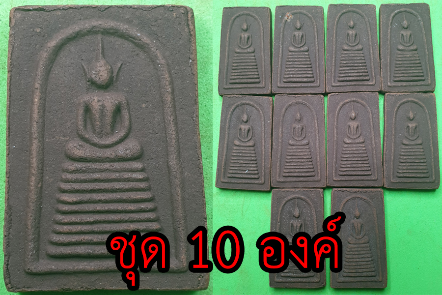 พระเครื่อง พระสมเด็จ เก้าชั้น ชุด 10 องค์ เนื้อแร่เหล็กน้ำพี้ พระสมเด็จ พระสมเด็จแร่ พระสมเด็จวัดระฆัง พระสมเด็จแท้