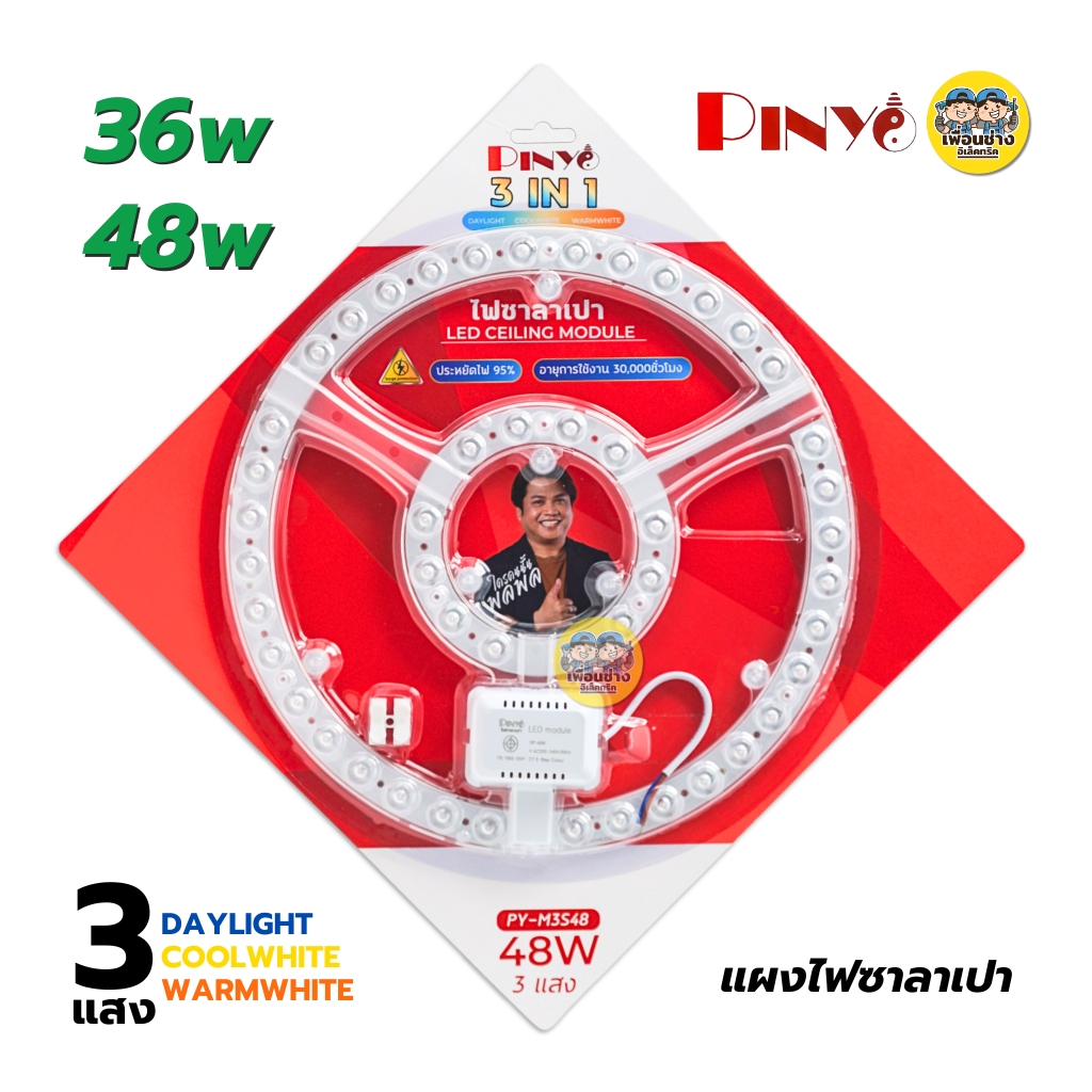 **3 แสง** PINYO แผงไฟสำหรับโคมซาลาเปา 36W 48W 3 แสง 3 IN 1 แผงไฟ CEILING MODULE โคมซาลาเปา โคมเพดาน