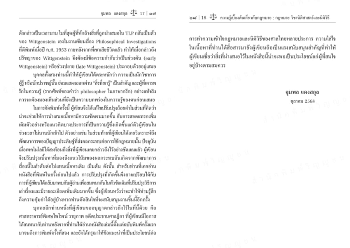 (แถมปกใส) ความรู้เบื้องต้นเกี่ยวกับกฎหมาย : กฎหมาย วิชานิติศาสตร์และนิติวิธี พิมพ์ครั้งที่ 3 จุมพล แดงสกุล TBK1379 sheetandbook