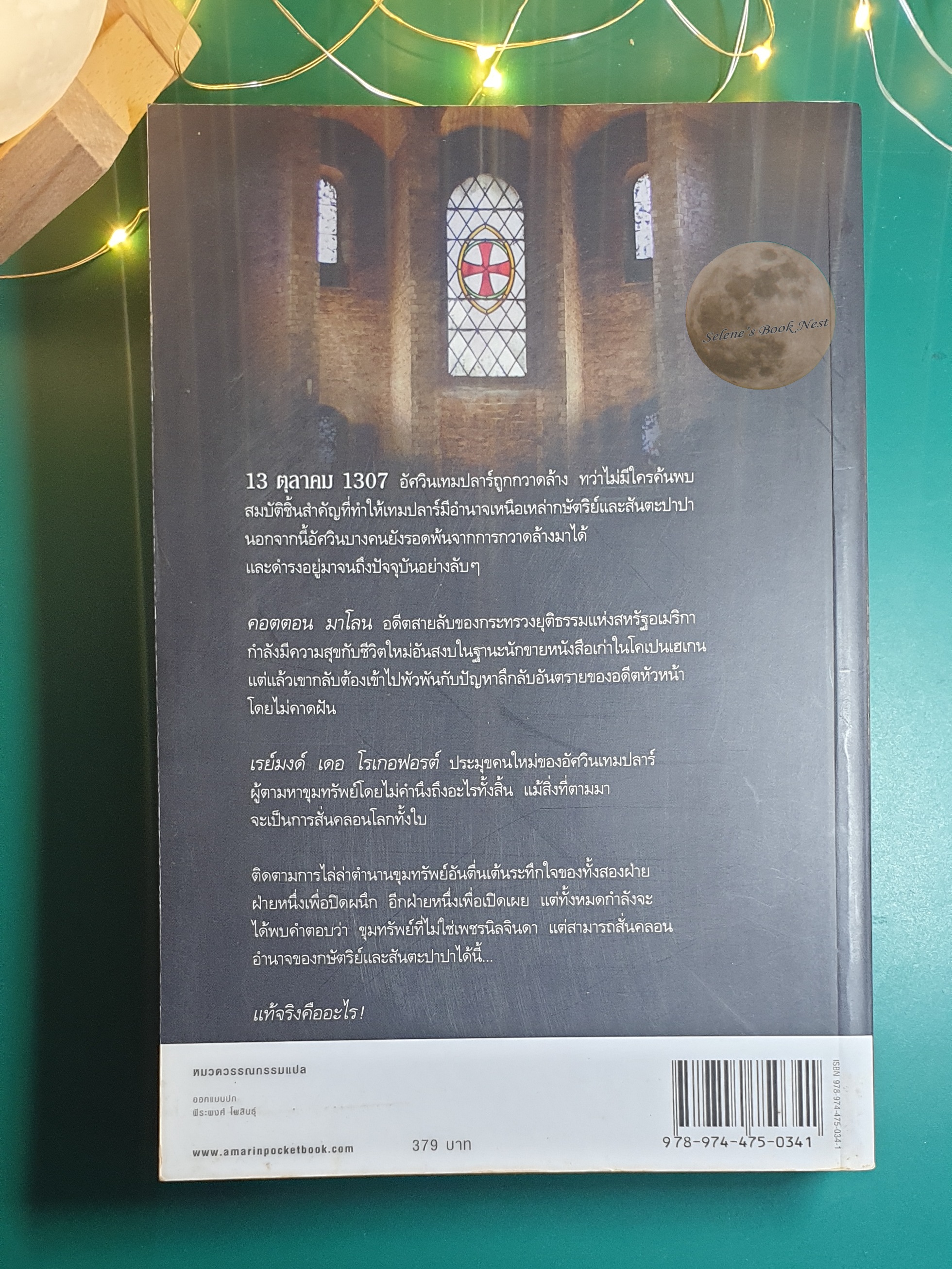 ตำนานลับขุมทรัพย์เทมปลาร์ (Templar Legacy) / Steve Berry (สตีฟ เบอร์รี)