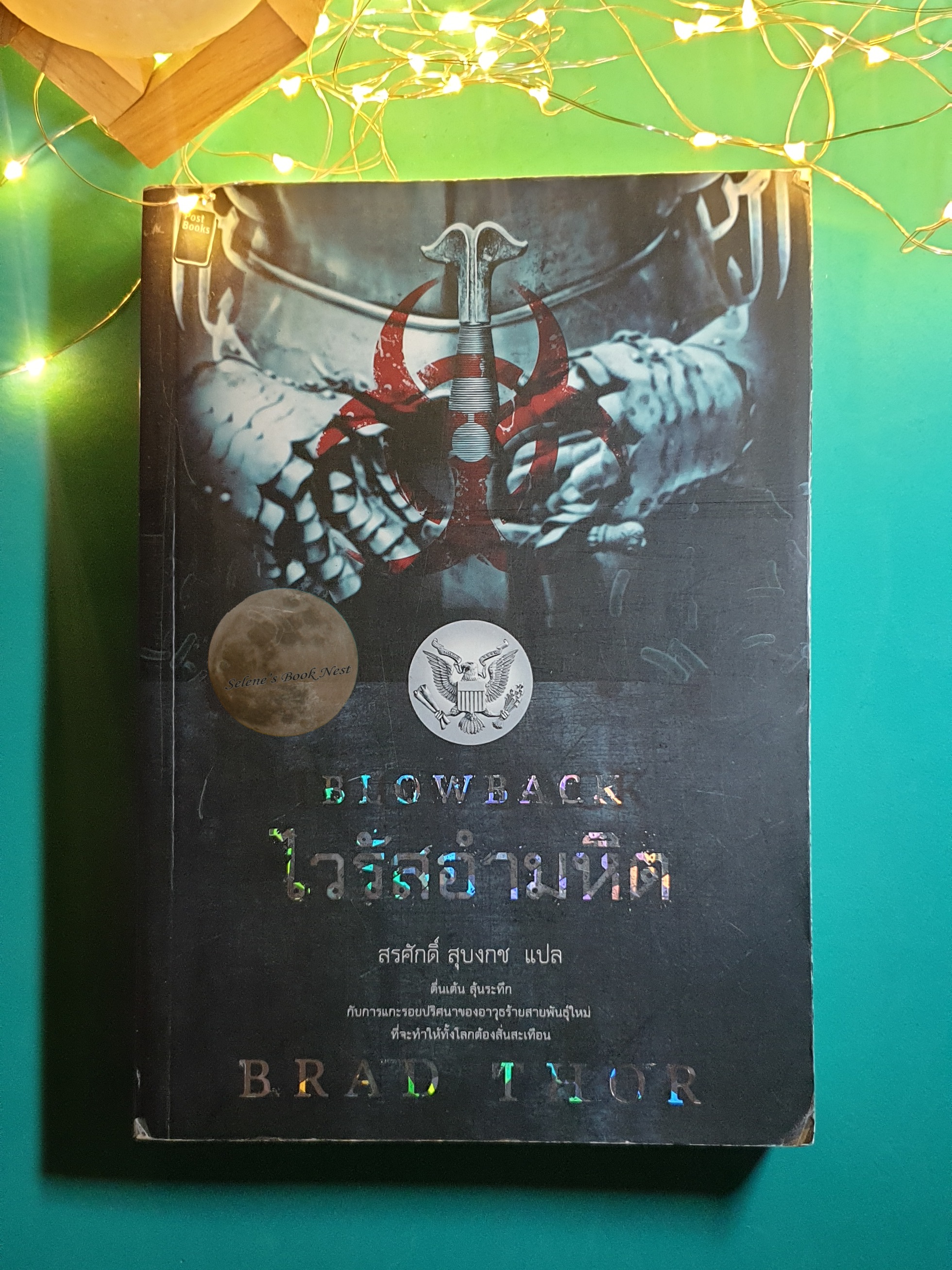 ไวรัสอำมหิต (Blowback) / Brad Thor (แบรด ทอร์)