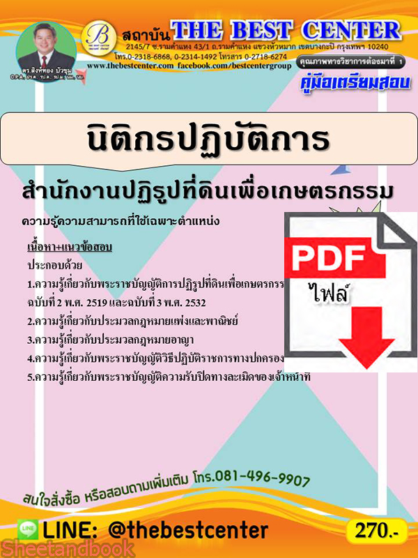 (ไฟล์ดาวโหลด) คู่มือเตรียมสอบ นิติกรปฏิบัติการ สำนักงานปฏิรูปที่ดินเพื่อเกษตรกรรม ปี 64 PKE2152
