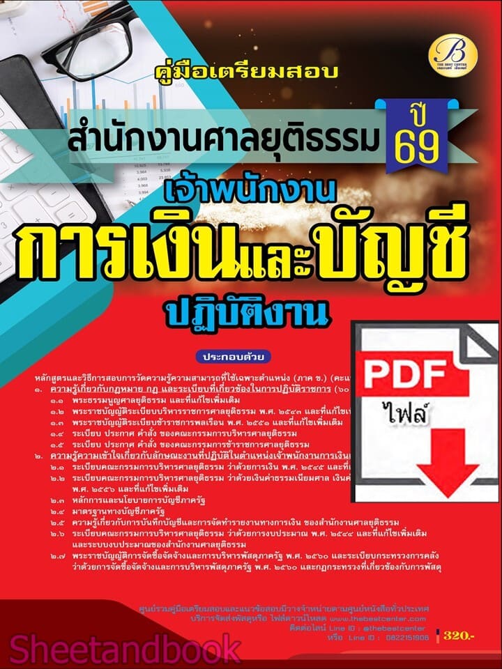 (ไฟล์ดาวโหลด) PDF คู่มือเตรียมสอบ เจ้าพนักงานการเงินและบัญชีปฏิบัติงาน สำนักงานศาลยุติธรรม ปี69 PKE6081