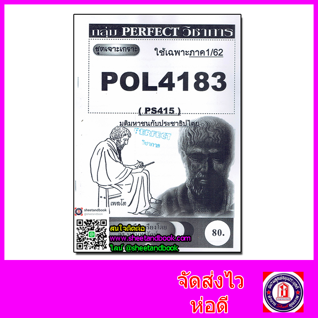 ชีทราม ข้อสอบ POL4183 (PS415) มติมหาชนกับประชาธิปไตย (ข้อสอบอัตนัย)