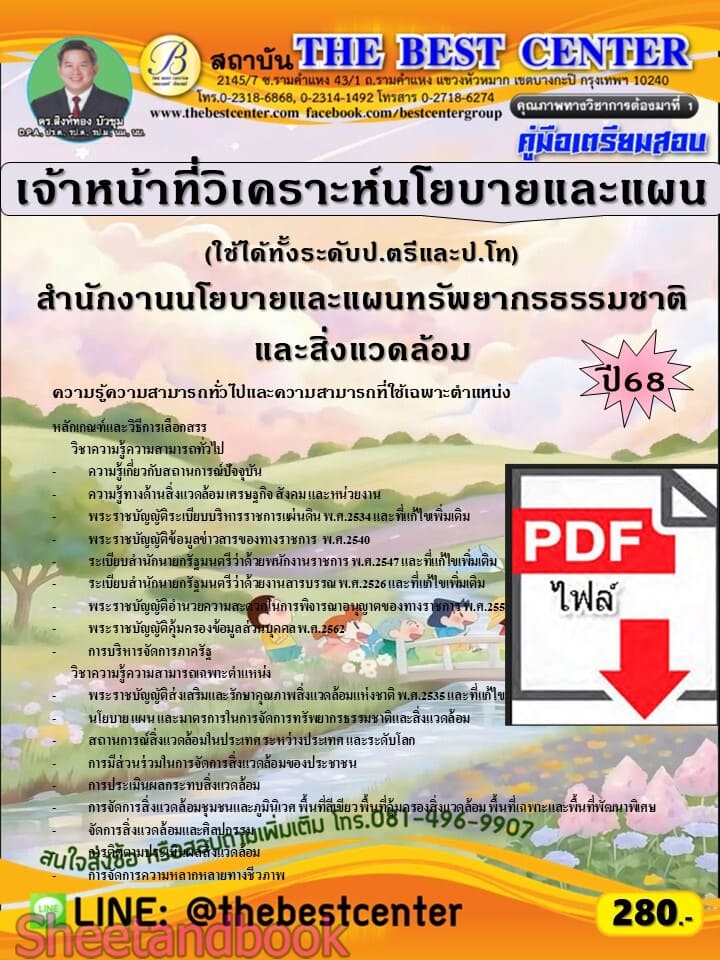 (ไฟล์ดาวโหลด) PDF คู่มือเตรียมสอบ เจ้าหน้าที่วิเคราะห์นโยบายและแผน (ใช้ได้ทั้งระดับป.ตรีและป.โท) สนง.นโยบายและแผนทรัพยากรธรรมชาติฯ ปี68 PKE5902