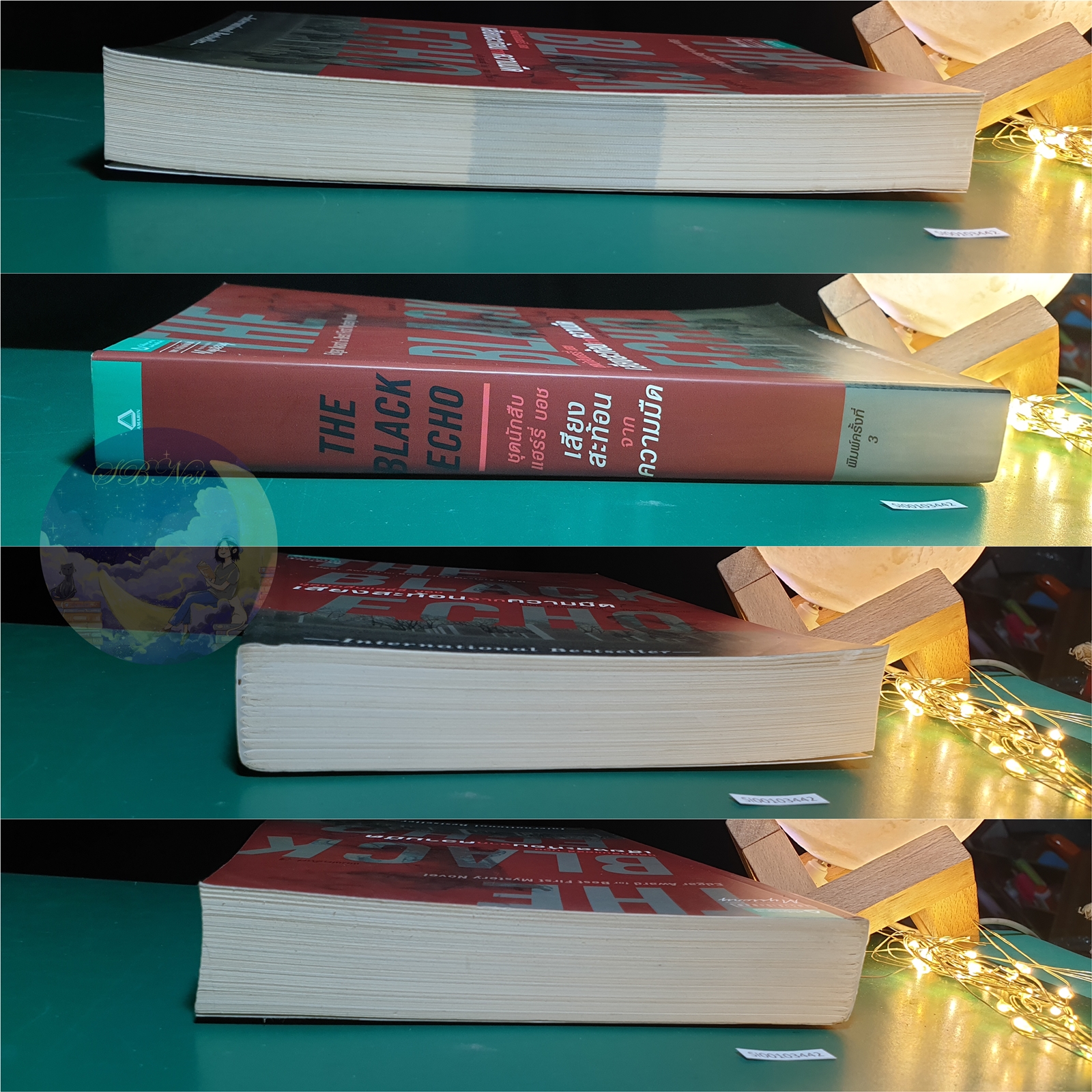 Harry Bosch #1 ตอน เสียงสะท้อนจากความมืด (The Black Echo) / Michael Connelly (ไมเคิล คอนเนลลี่)