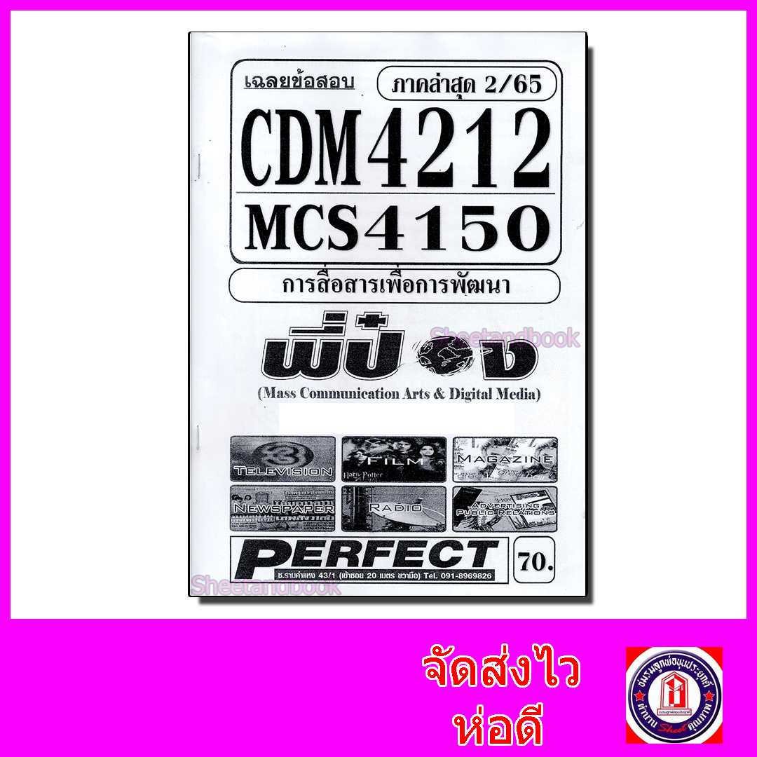 ชีทราม ข้อสอบ MCS4150 CDM4212 การสื่อสารเพื่อการพัฒนา (ข้อสอบอัตนัย) Sheetandbook PFT0108
