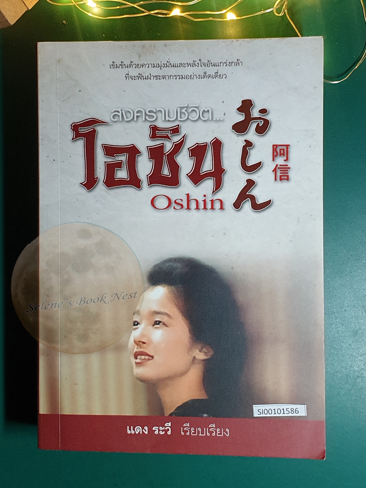 สงครามชีวิต โอชิน เล่ม 1 (Oshin) / Sugako Hashida (ซูงาโกะ ฮาชิดะ)