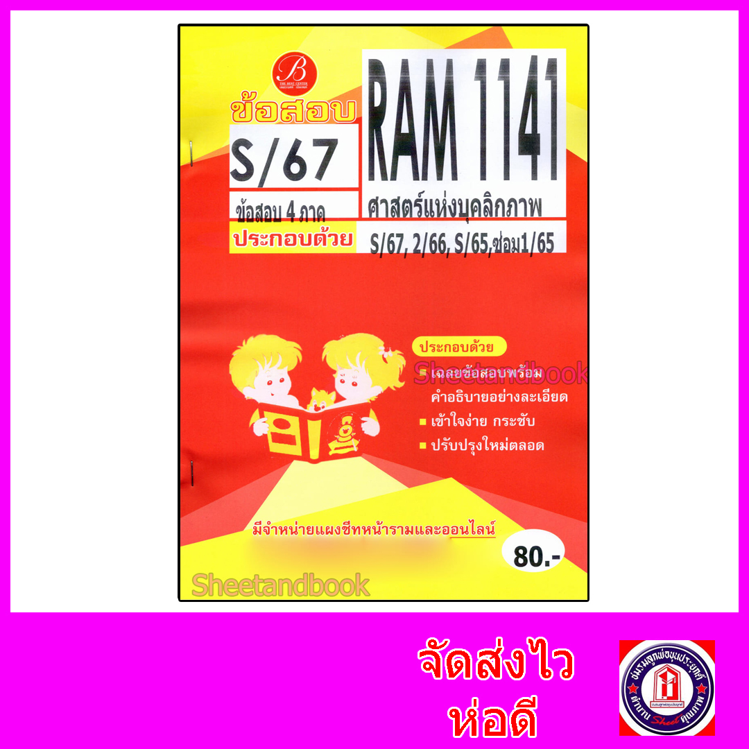 ชีทราม ข้อสอบ RAM1141 ศาสตร์แห่งบุคลิกภาพ (ข้อสอบปรนัย) Sheetandbook PKS0158