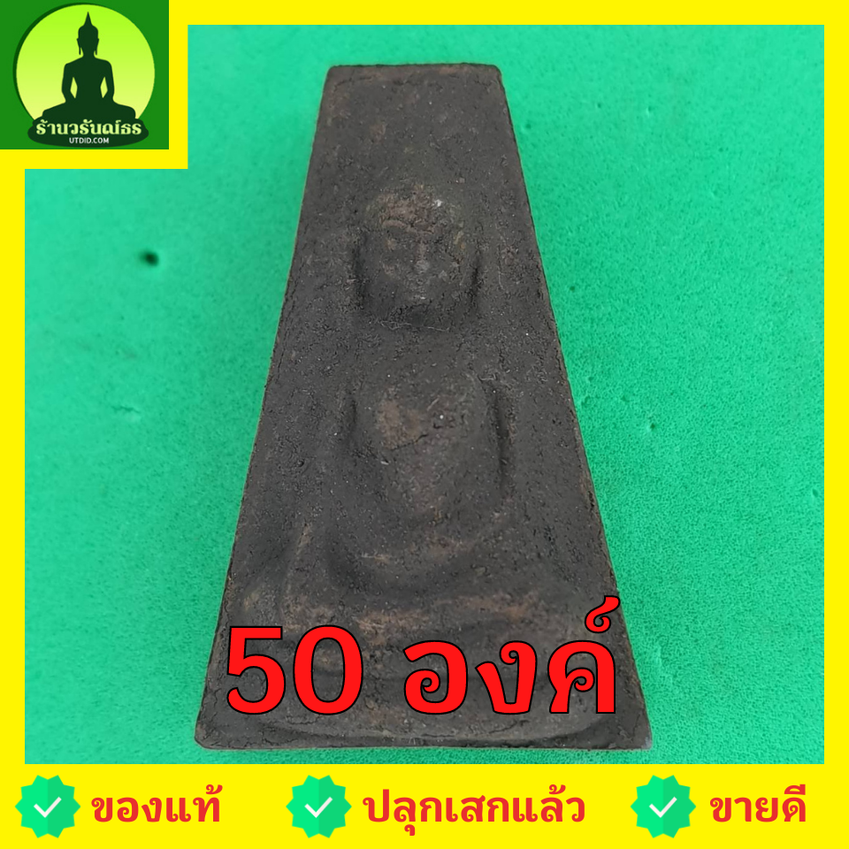 พระเครื่อง พระผงสุพรรณ ชุด 50องค์ เนื้อแร่เหล็กน้ำพี้ พระเครื่องพระผงสุพรรณ พระผงสุพรรณแท้ เปิดบูชาพระผงสุพรรณ หน้ากลาง หน้าหนุ่ม หน้าแก่ หน้านาง พุทธคุณพระผงสุพรรณ