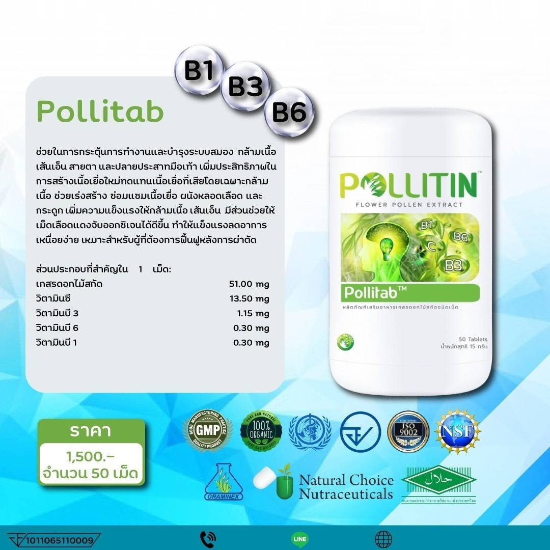 พอลลิติน พอลลิตันPollitin Pollitab พอลลิแทป(กระดูก,สายตา)