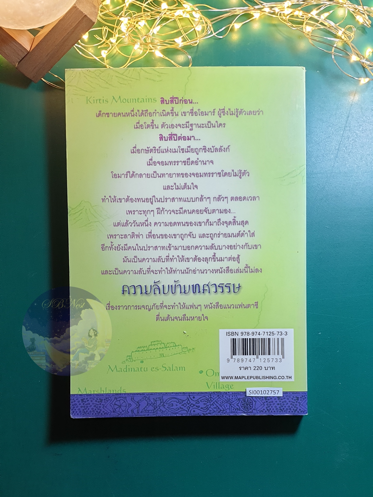 ความลับข้ามทศวรรษ (The Tyrant's Nephew) / Sophie Masson (โซฟี แมสสัน)