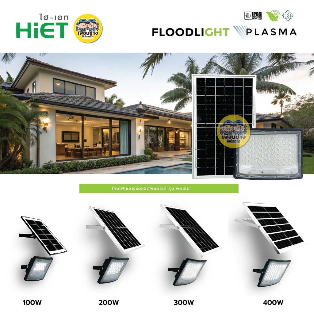 HiET ฟลัดไลท์โซล่าร์เซลล์ LED รุ่น PLASMA 200W 300W 400W แสงขาว สปอร์ตไลท์ โคมฟลัดไลท์ พลังงานแสงอาทิตย์
