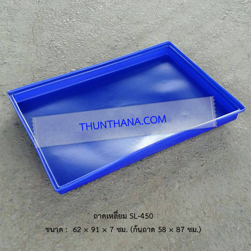ถาดเหลี่ยม SL-450