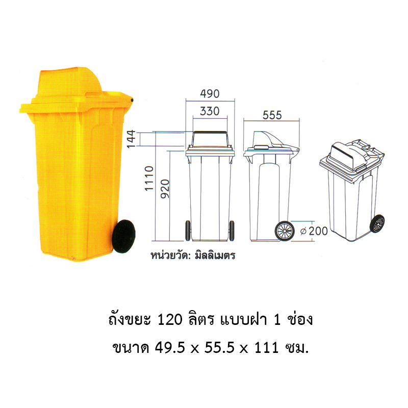 ถังขยะ 120 ลิตร แบบฝา1ช่อง มีล้อ (เหลือง)