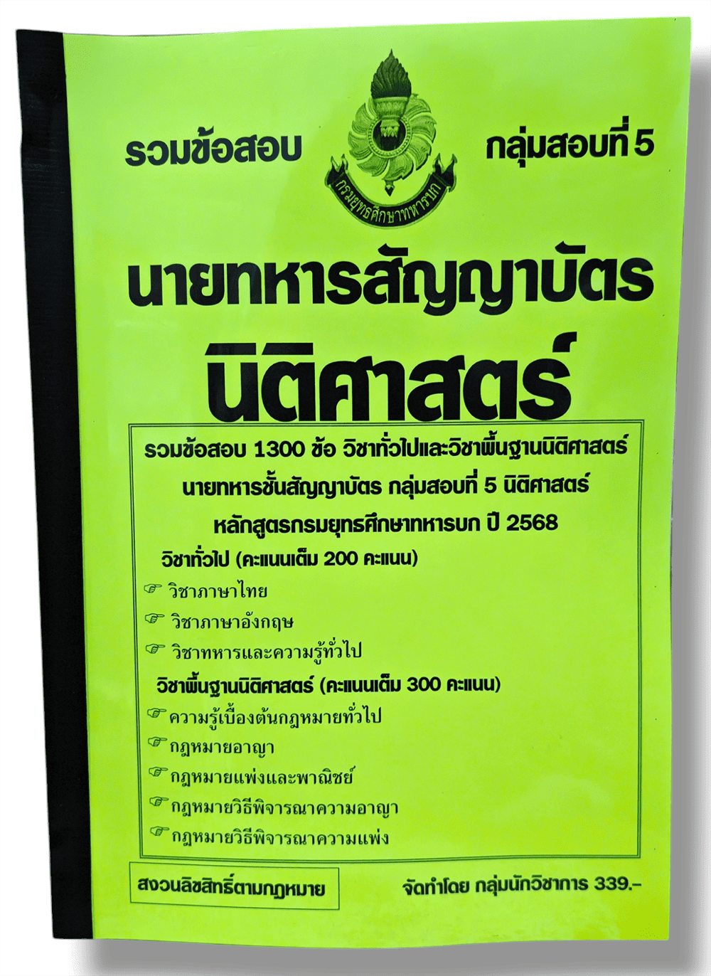 (ปี68) รวมข้อสอบ 1300 ข้อ นายทหารสัญญาบัตรนิติศาสตร์ กลุ่มสอบที่ 5 กรมยุทธศึกษาทหารบก ปี 2568 KTS0690 sheetandbook