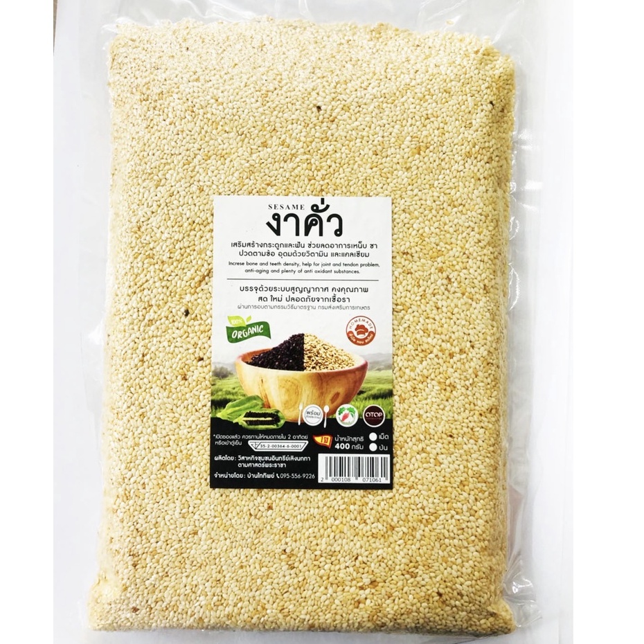 งาขาวอบ ( เม็ด ) 400 กรัม บ้านไทยทิพย์