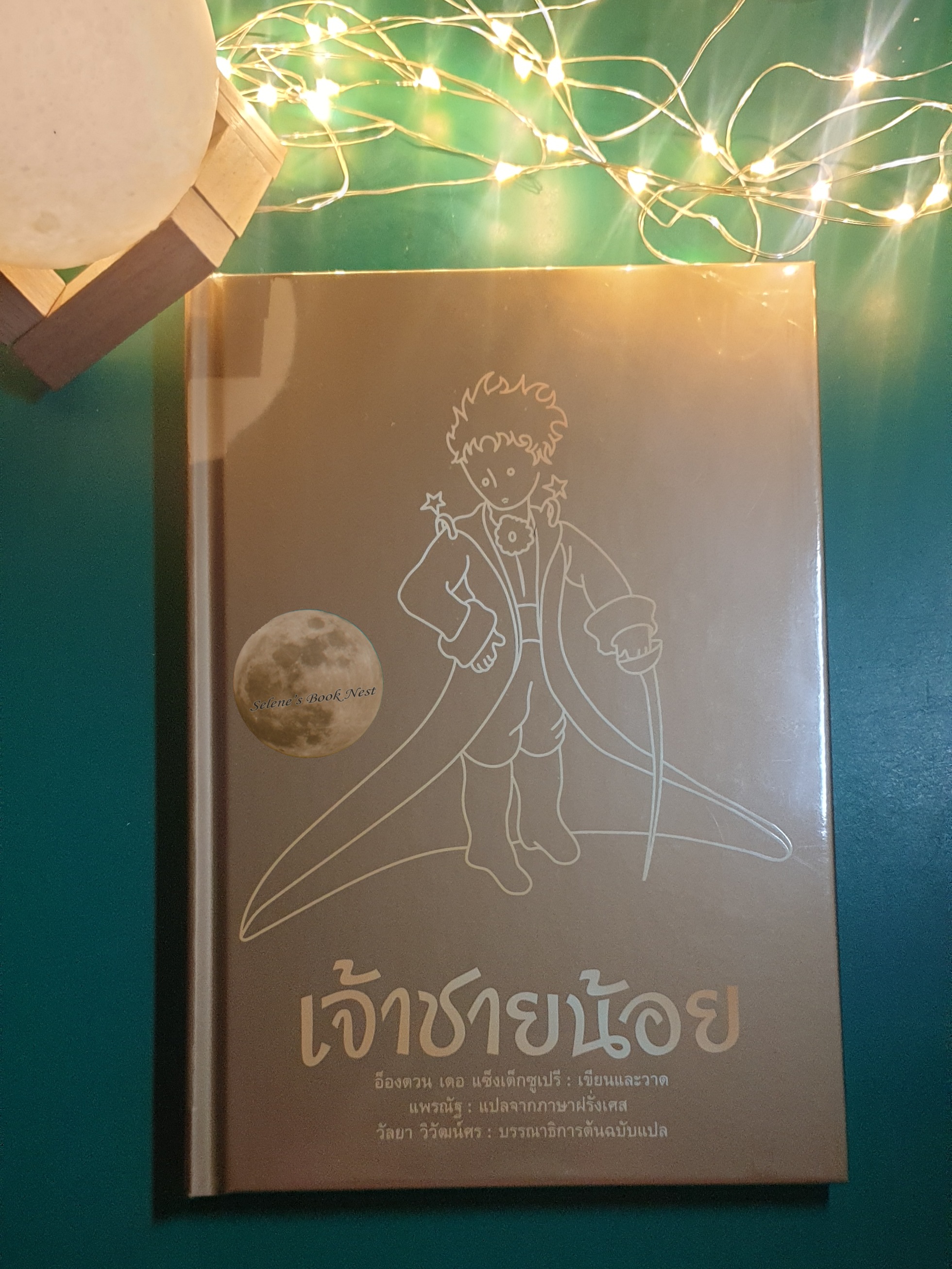 เจ้าชายน้อย (Le Petit Prince, The Little Prince) (ปกแข็งสีทอง) / Antoine de Saint-Exupéry (อองตวน เดอ แซกเตก-ซูเปรี)