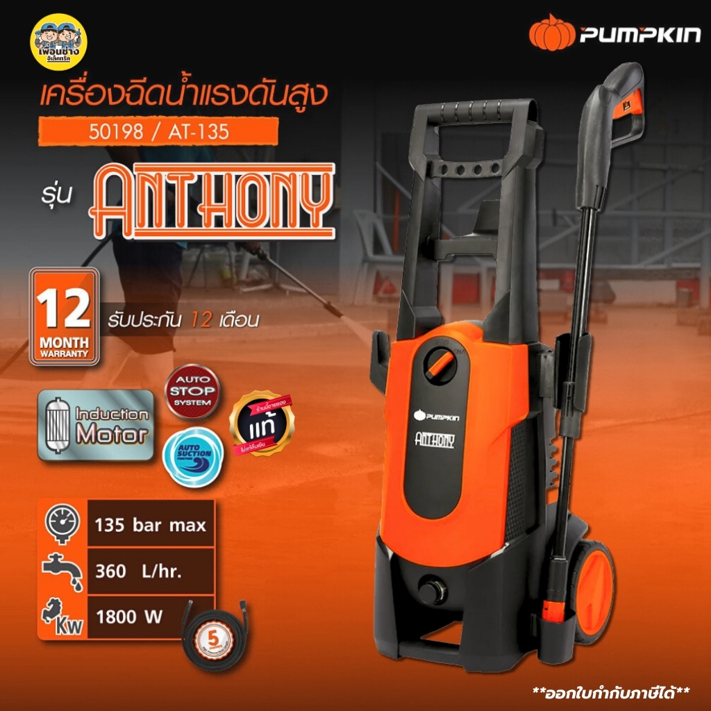 PUMPKIN เครื่องฉีดน้ำแรงดันสูง 135bar รุ่น ANTHONY AT-135/50198 สำหรับใช้ทำความสะอาด