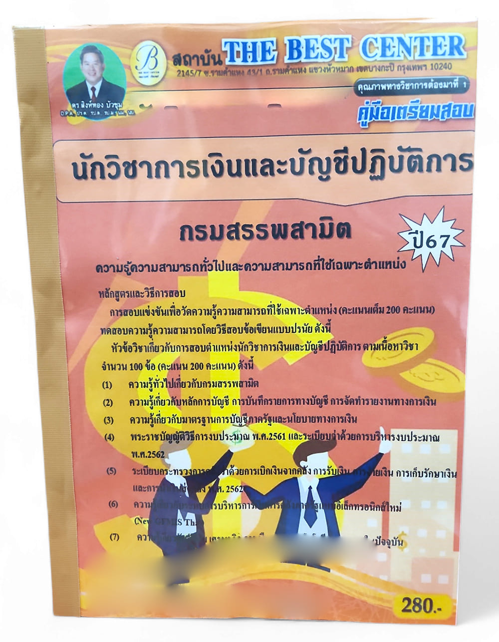 คู่มือเตรียมสอบ นักวิชาการเงินและบัญชีปฏิบัติการ กรมสรรพสามิต ปี67 PK2734 เนื้อหา+แนวข้อสอบ sheetandbook