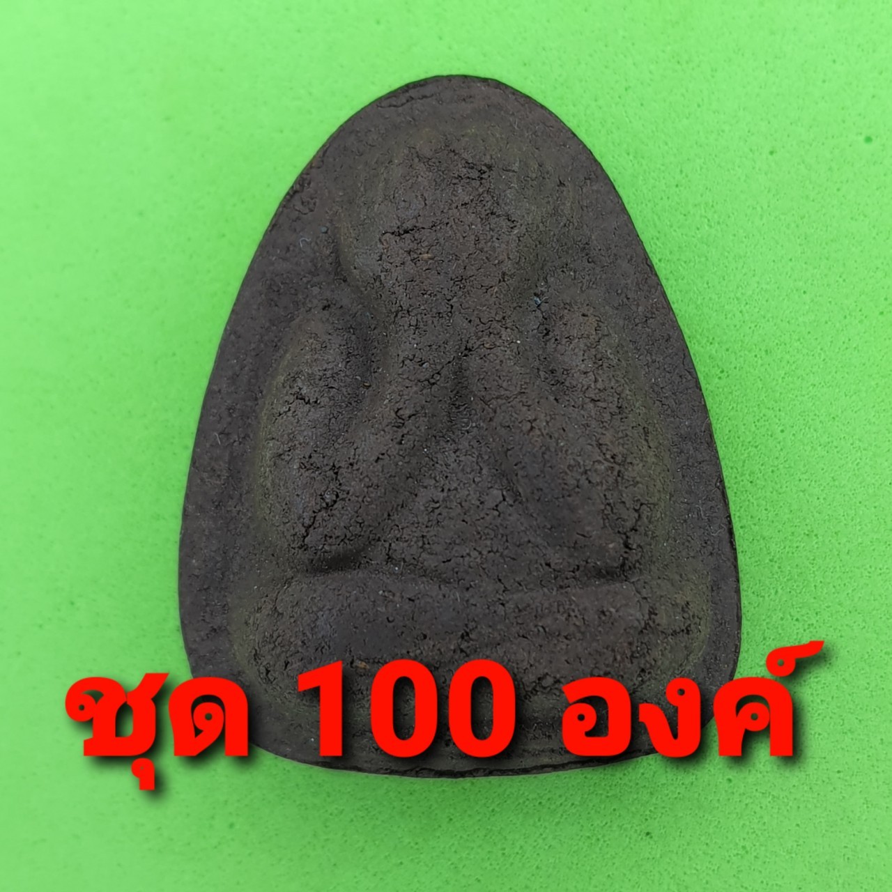 พระเครื่อง พระปิดตา พิมพ์ใหญ่ 100องค์ เนื้อแร่เหล็กน้ำพี้ พระปิดตาจี้ พระปิดตาแท้ จี้พระปิดตา พระ พระเครื่องพระปิดตา