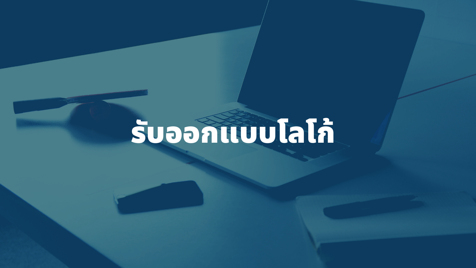 รับออกแบบโลโก้