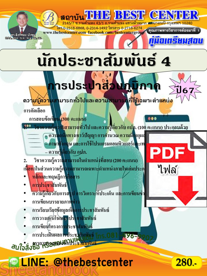 (ไฟล์ดาวโหลด) PDF นักประชาสัมพันธ์ 4 การประปาส่วนภูมิภาค ปี67 PKE4861