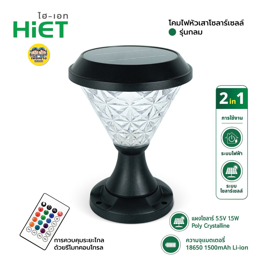 **แบบกลม** HiET โคมไฟหัวเสา โซล่าเซล แบบกลม RGB เปลี่ยนแสงได้ พร้อมรีโมท IP65 สามารถใส่ หลอดไฟ E14 ได้ Solar Light