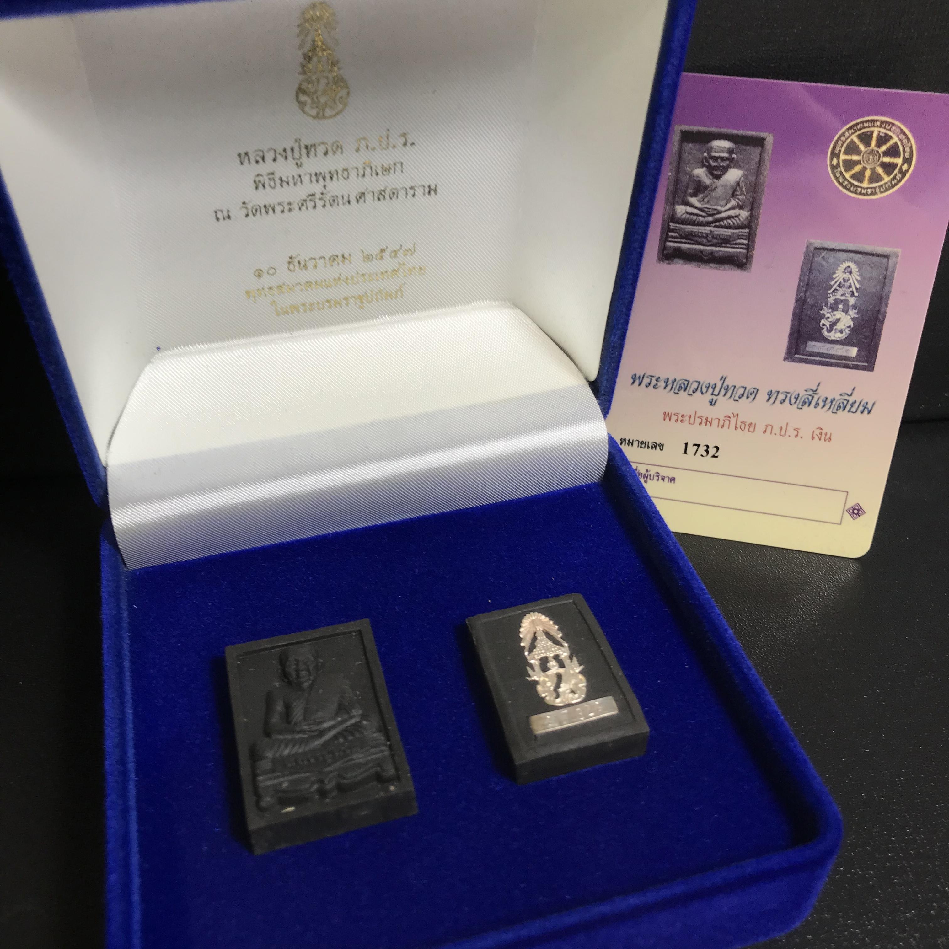 พระหลวงปู่ทวด ภปร. ปี 2547 พิมพ์สี่เหลี่ยมใหญ่-เล็ก(2องค์)เนื้อว่านดำหลัง ภปร. เงิน(หายาก1ใน1999ชุด)