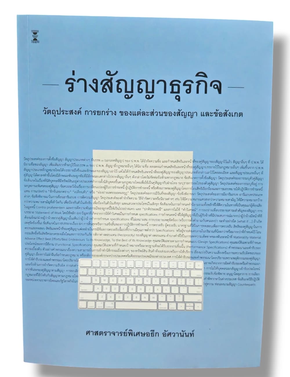 (แถมปกใส) ร่างสัญญาธุรกิจ พิมพ์ครั้งที่ 8 อธึก อัศวานันท์ TBK0884 sheetandbook