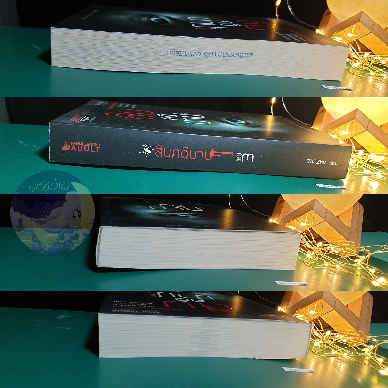 สิบคดีบาป เล่ม 3 / Zhi Zhu (จือจู)
