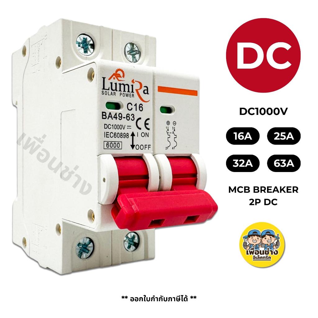 Lumira เบรกเกอร์ DC 1000V 2P ไฟกระแสตรง 16A 25A 32A 63A MCB BREAKER IEC60898