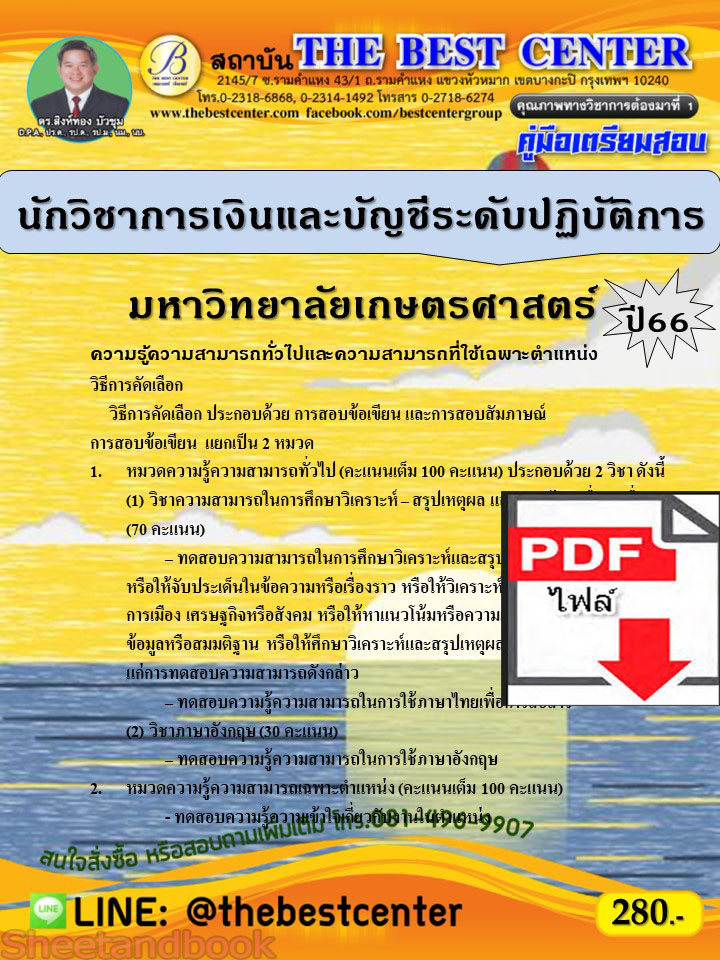 (ไฟล์ดาวโหลด) คู่มือเตรียมสอบ นักวิชาการเงินและบัญชีระดับปฏิบัติการ มหาวิทยาลัยเกษตรศาสตร์ ปี66 เนื้อหา+แนวข้อสอบพร้อมเฉลย PKE4414