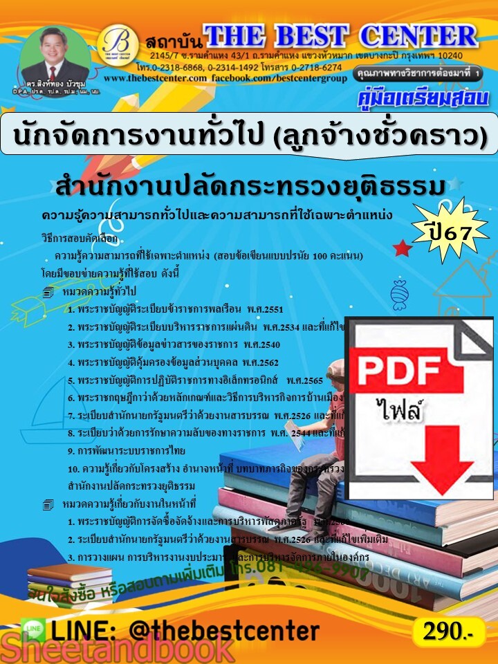 (ไฟล์ดาวโหลด) PDF นักจัดการงานทั่วไป (ลูกจ้างชั่วคราว) สำนักงานปลัดกระทรวงยุติธรรม ปี67 PKE5268