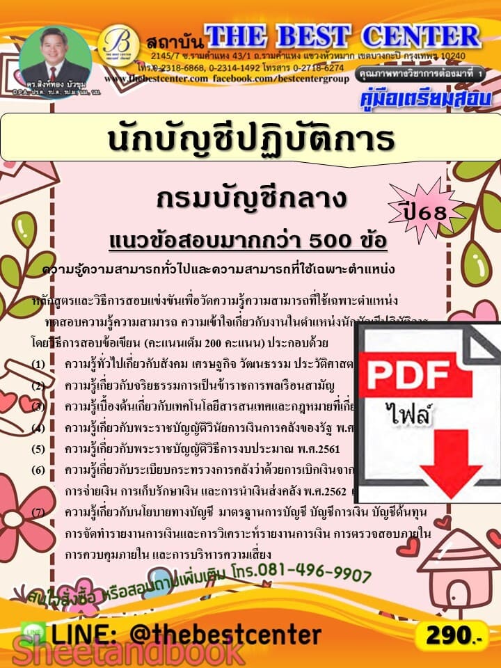 (ไฟล์ดาวโหลด) PDF คู่มือเตรียมสอบ นักบัญชีปฏิบัติการ กรมบัญชีกลาง ปี68 PKE5874