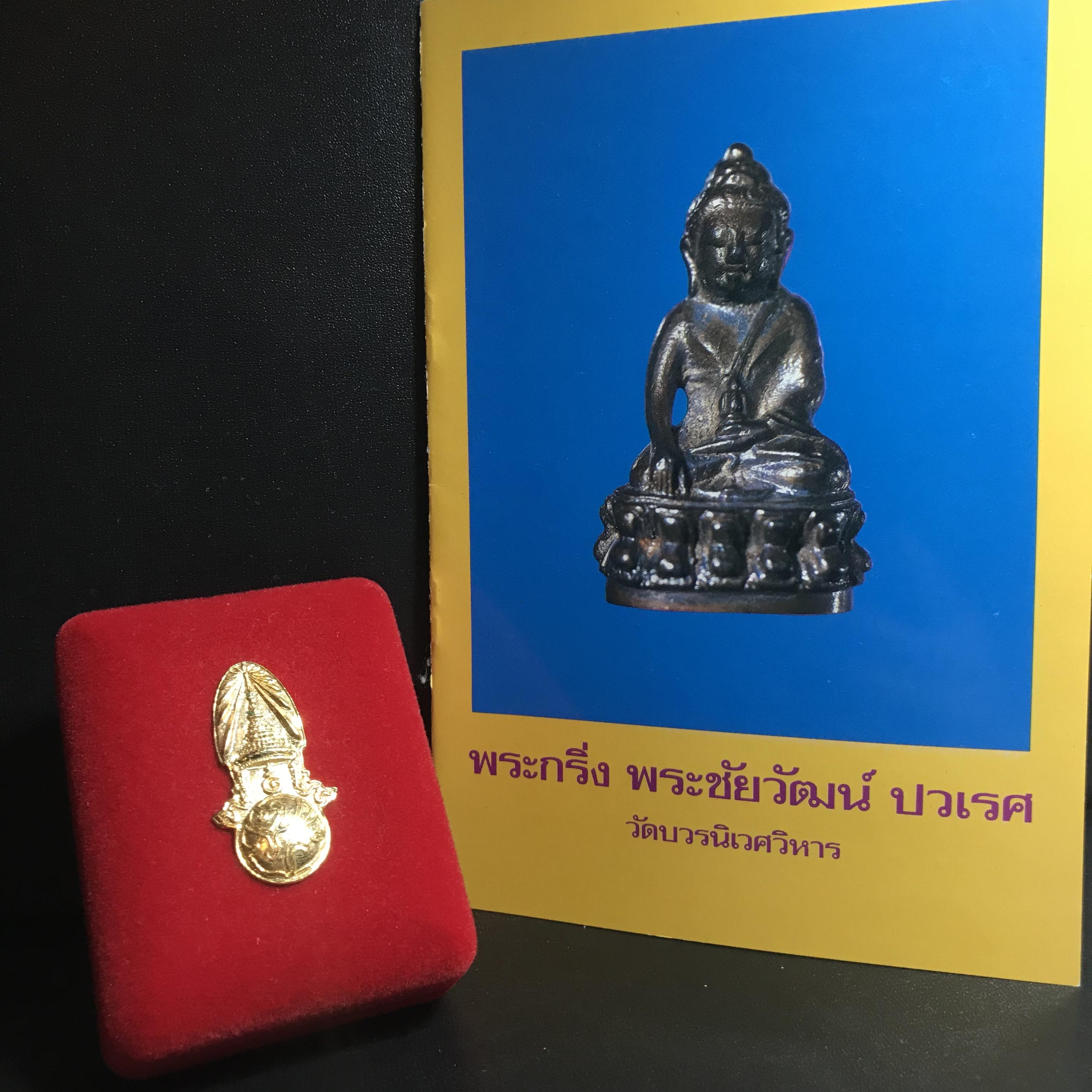 พระกริ่ง-พระชัยวัฒน์ ปวเรศ ปี2530 วัดบวรนิเวศราชวรวิหาร(ในหลวง ร.9 เสด็จเททอง)(บรรจุเส้นเกศาในหลวงรัชกาลที่9)พร้อมสูจิบัตรเดิมตอนจัดสร้าง