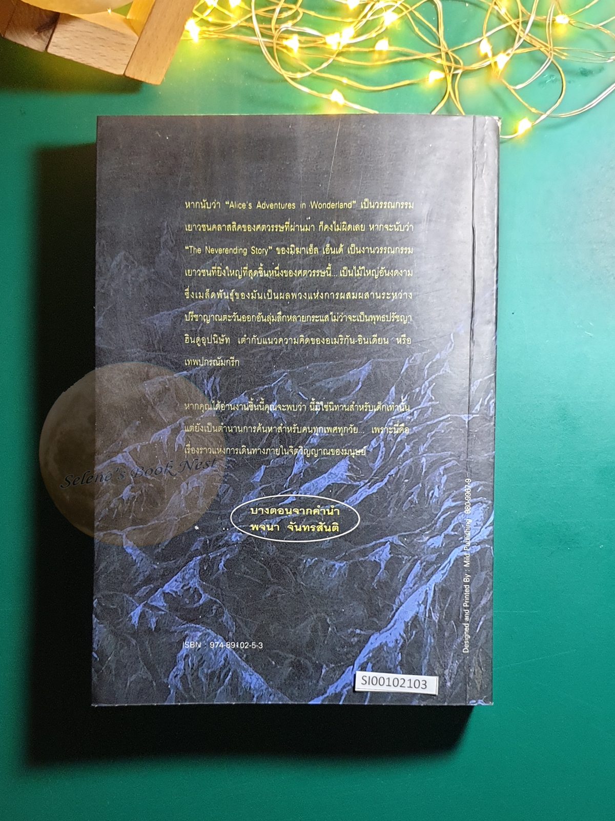 จินตนาการไม่รู้จบ (The Neverending Story) / Michael Ende (มิชาเอ็ล เอ็นเด้)