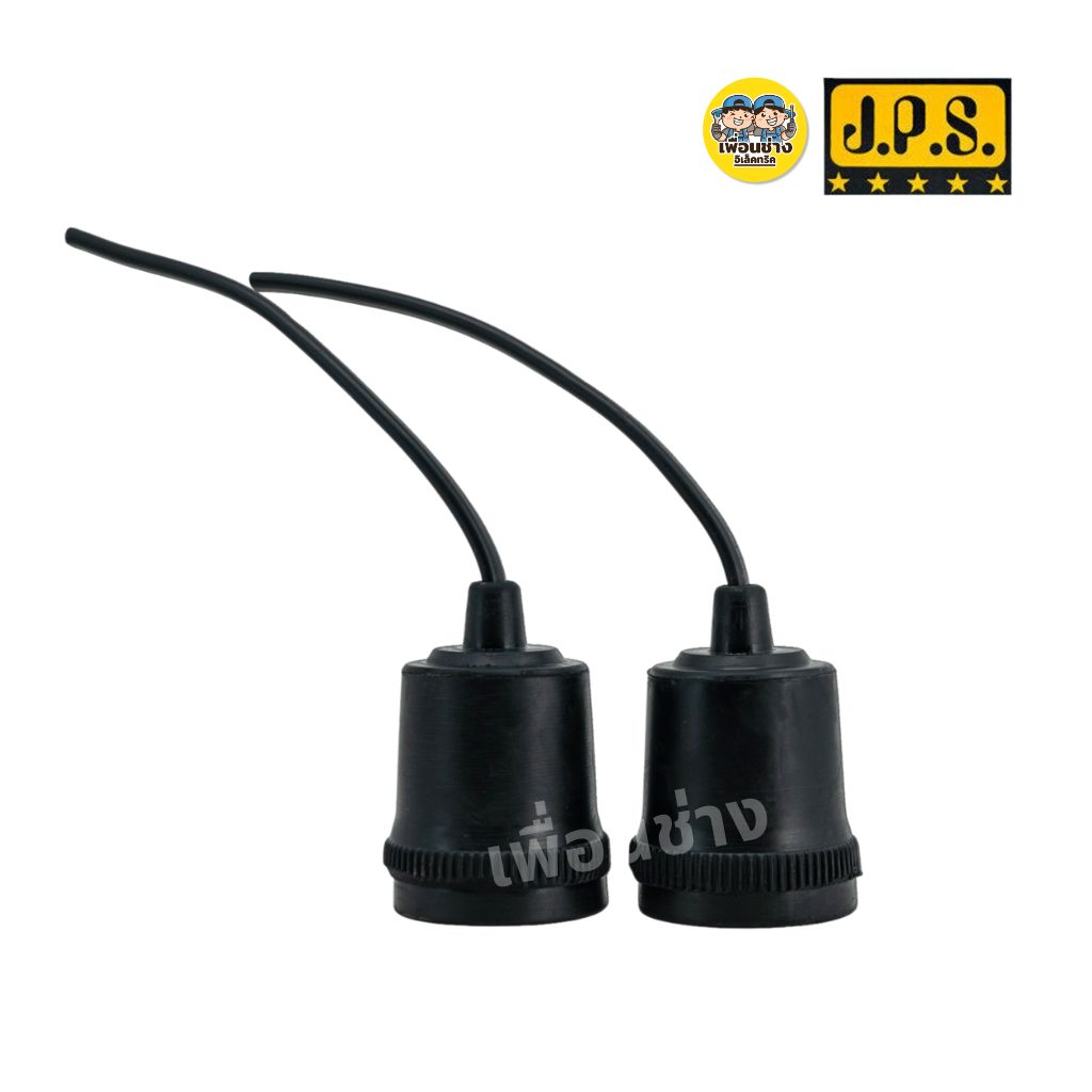**ยกลัง** JPS ขั้วห้อยยางพารา + ขั้วกระเบื้อง ลังละ 60 ชิ้น สีดำ ขั้วห้อย E27