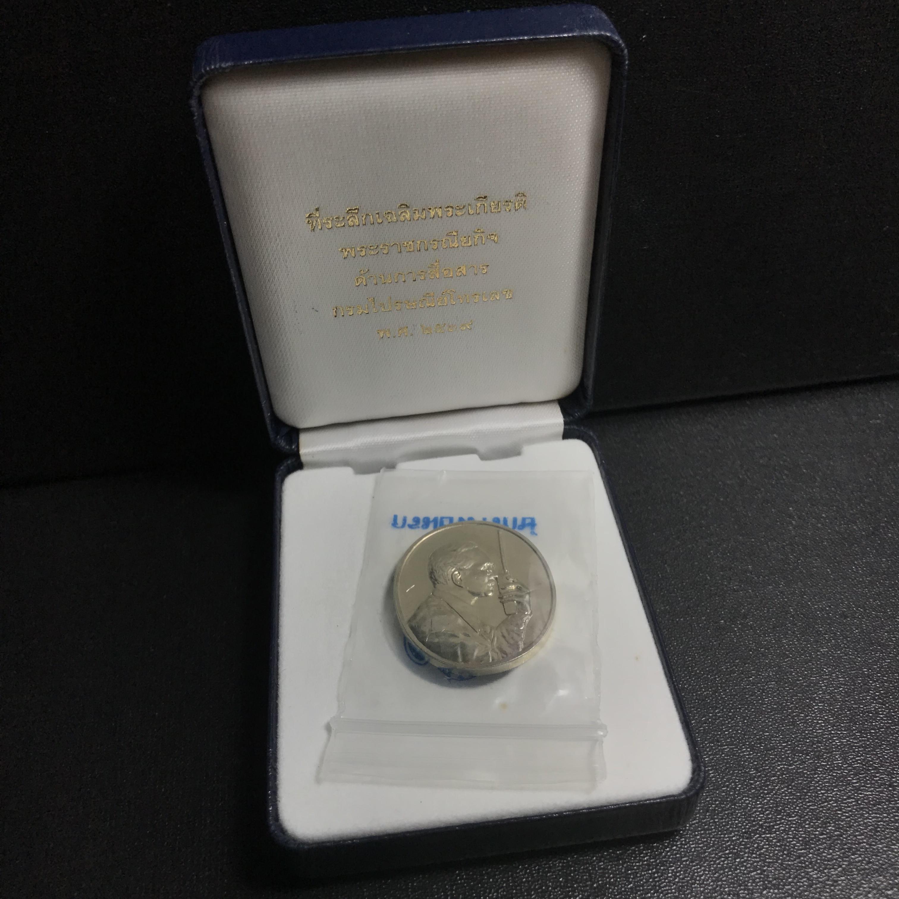 เหรียญที่ระลึกเฉลิมพระเกียรติ พระราชกรณียกิจ ด้านการสื่อสาร กรมไปรษณีย์โทรเลข ปี2539 เนื้อเงิน กล่องซองบรรจุครบผิวเดิมขึ้นน้ำทองสวยงาม(ในหลวงทรงวิทยุVR009)