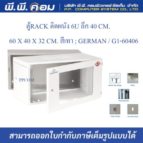 ตู้RACK ติดผนัง 6U ลึก 40 CM. / 60 X 40 X 32 CM. สีเทา ; GERMAN / G1-60406